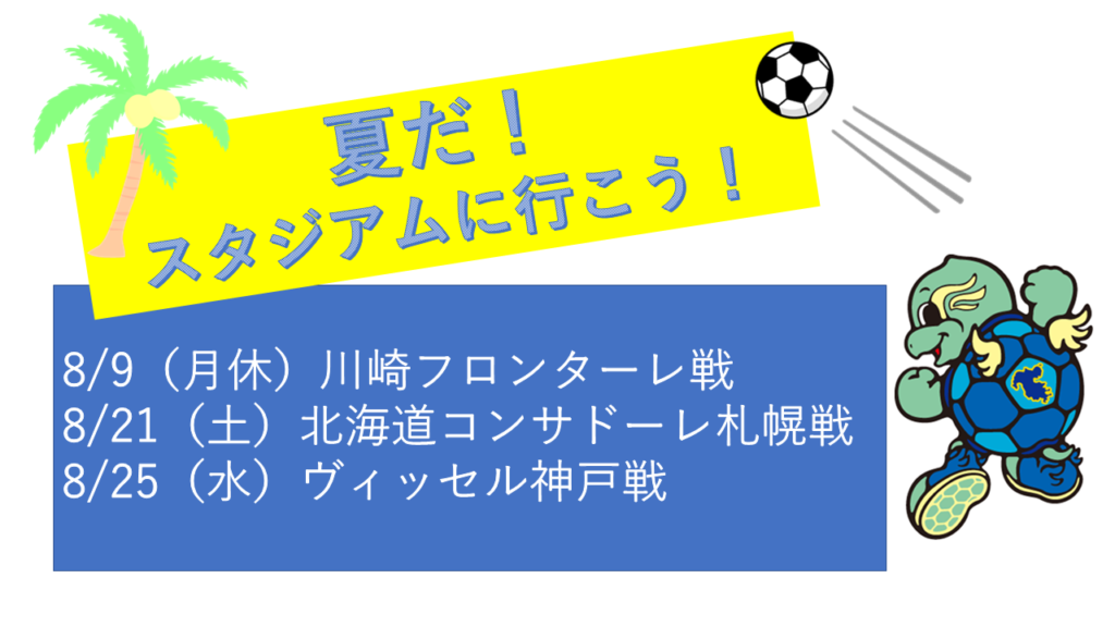 8月ホームゲームのイベントお知らせ