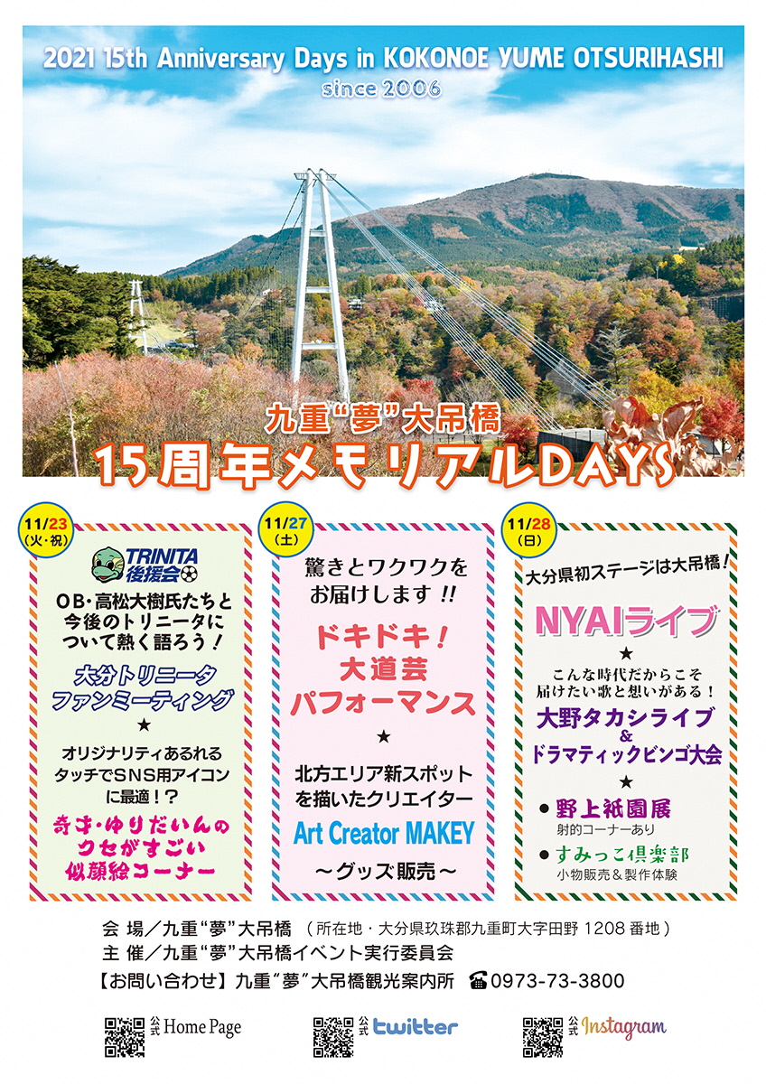 【お知らせ】九重”夢”大吊橋15周年メモリアルイベント開催
