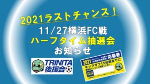 2021ラストチャンス！11/27横浜FC戦♦ハーフタイム抽選会のお知らせ