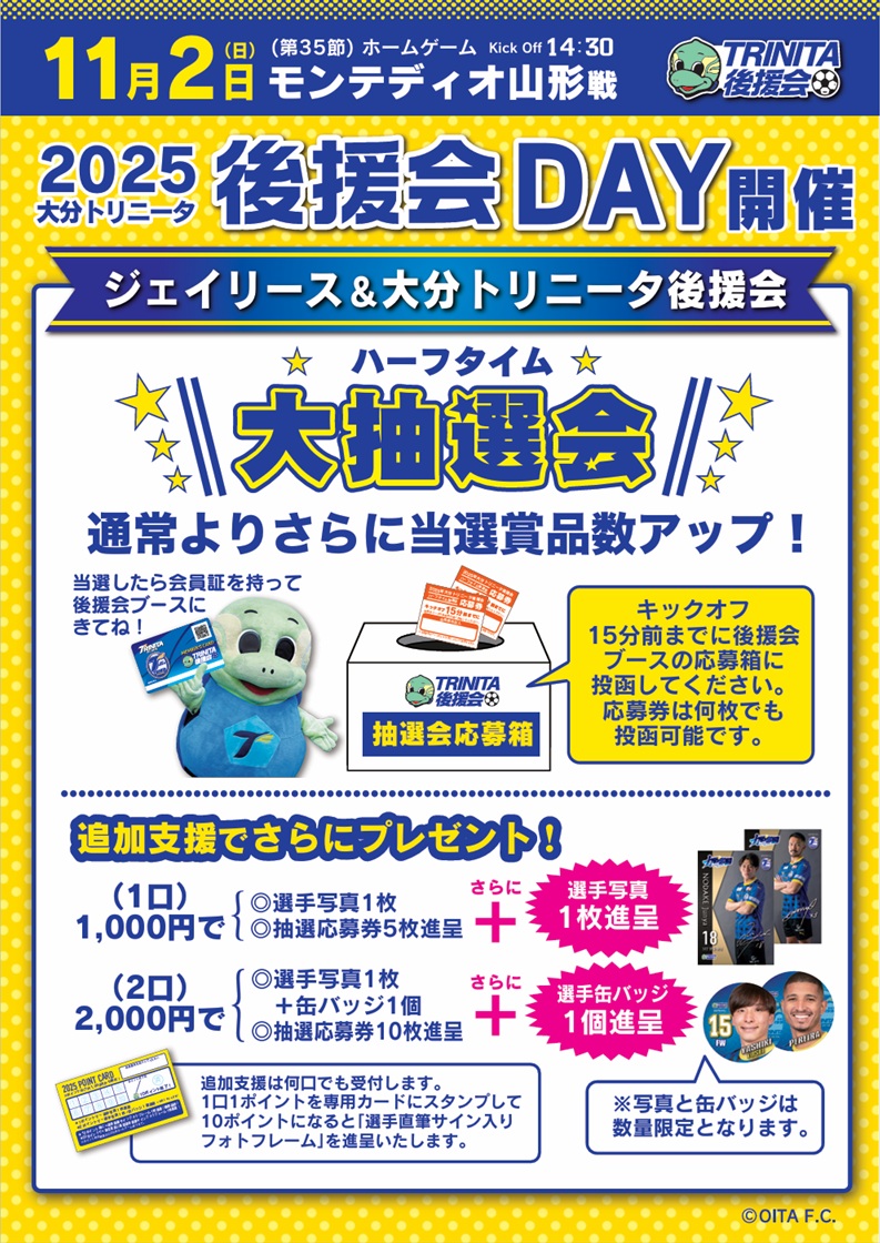 『ジェイリースサンクスデー＆大分トリニータ後援会DAY』開催のお知らせ