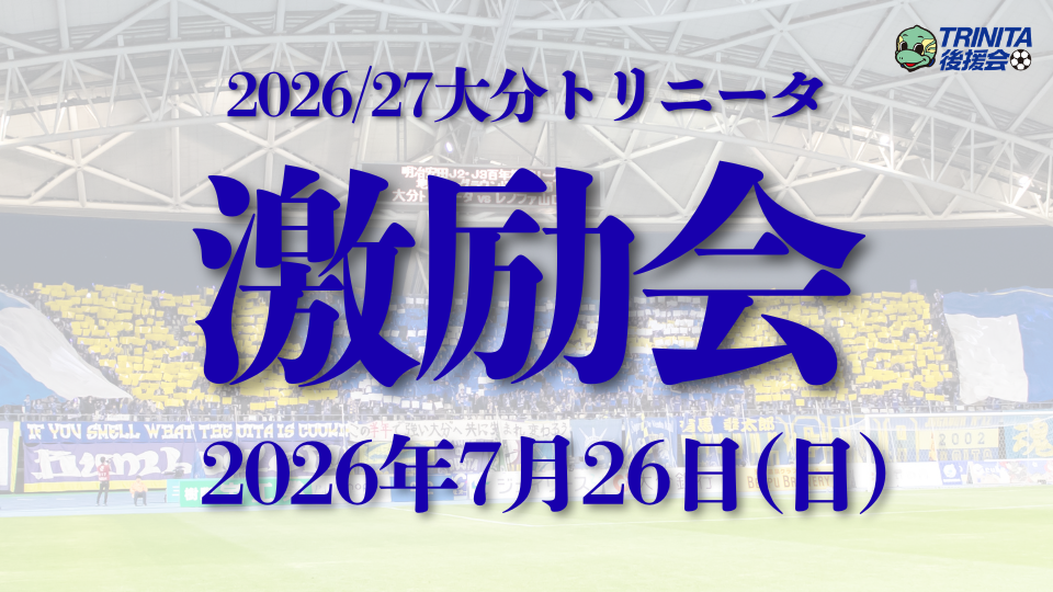 【2026／27大分トリニータ激励会】開催について